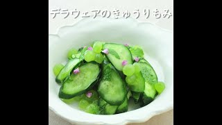 デラウェアのきゅうりもみ