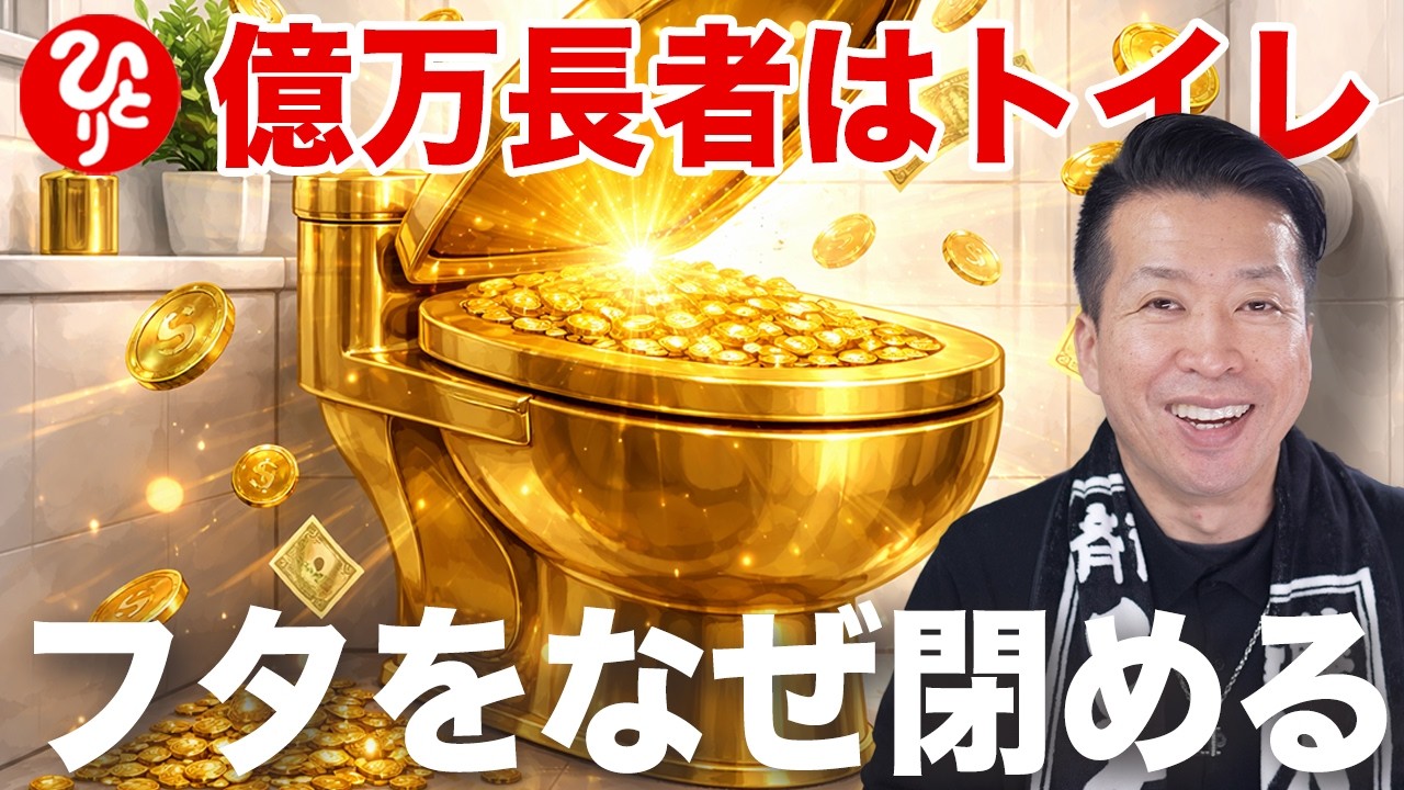【斎藤一人】成功者はトイレのフタを閉めるのはなぜか？