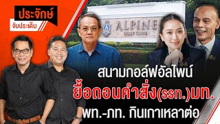 สนามกอล์ฟอัลไพน์ ยื้อถอนคำสั่ง(รรท.)มท. พท.-ภท.กินเกาเหลาต่อ | ประจักษ์จับประเด็น | 16 ม.ค.68