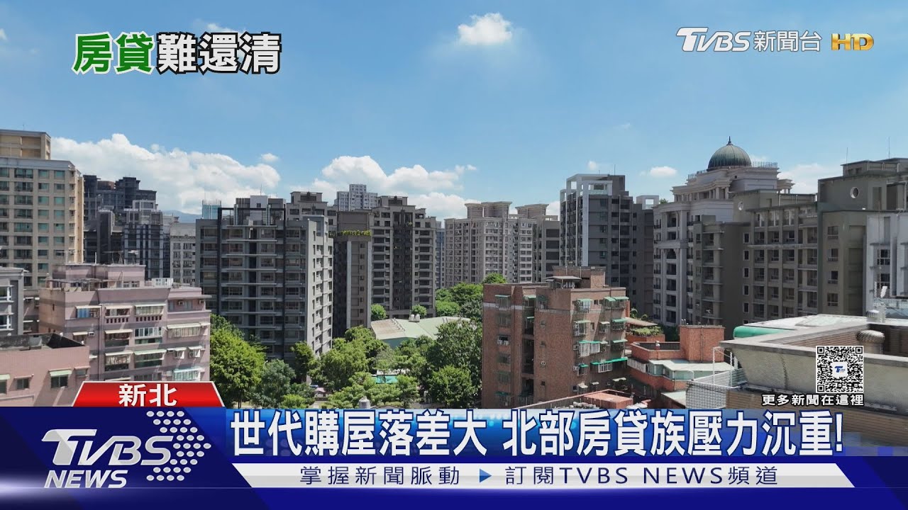 房價飆漲、低薪壓力大! 網嘆:還房貸要50年