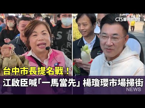台中市長提名戰！　江啟臣喊「一馬當先」　楊瓊瓔市場掃街