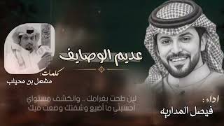 كلمات اغنية عديم الوصايف فيصل المداريه