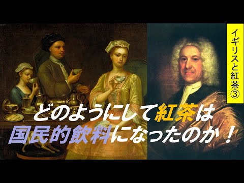 歴史文化学科 「イギリス産業革命と紅茶文化」第３回　どのようにして紅茶は国民的飲料になったのか？