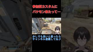 Apexのカスタム開いたらバケモン来たって…