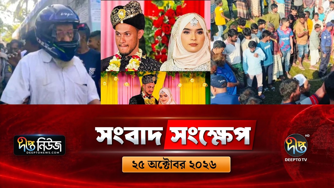 দীপ্ত সংবাদ সংক্ষেপ l Deepto TV News l ২৫ অক্টোবর ২০২৬ l News Bulletin