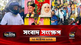 দীপ্ত সংবাদ সংক্ষেপ l Deepto TV News l ২৫ অক্টোবর ২০২৬ l News Bulletin