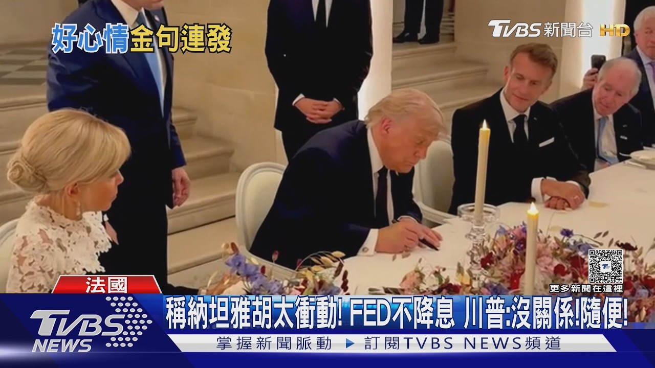 影音／稱納坦雅胡太衝動！ 聯準會不降息　川普：沒關係、隨便！