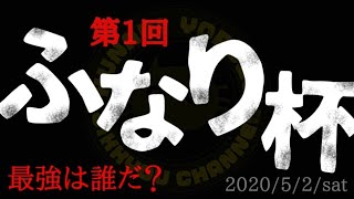 ふなり杯