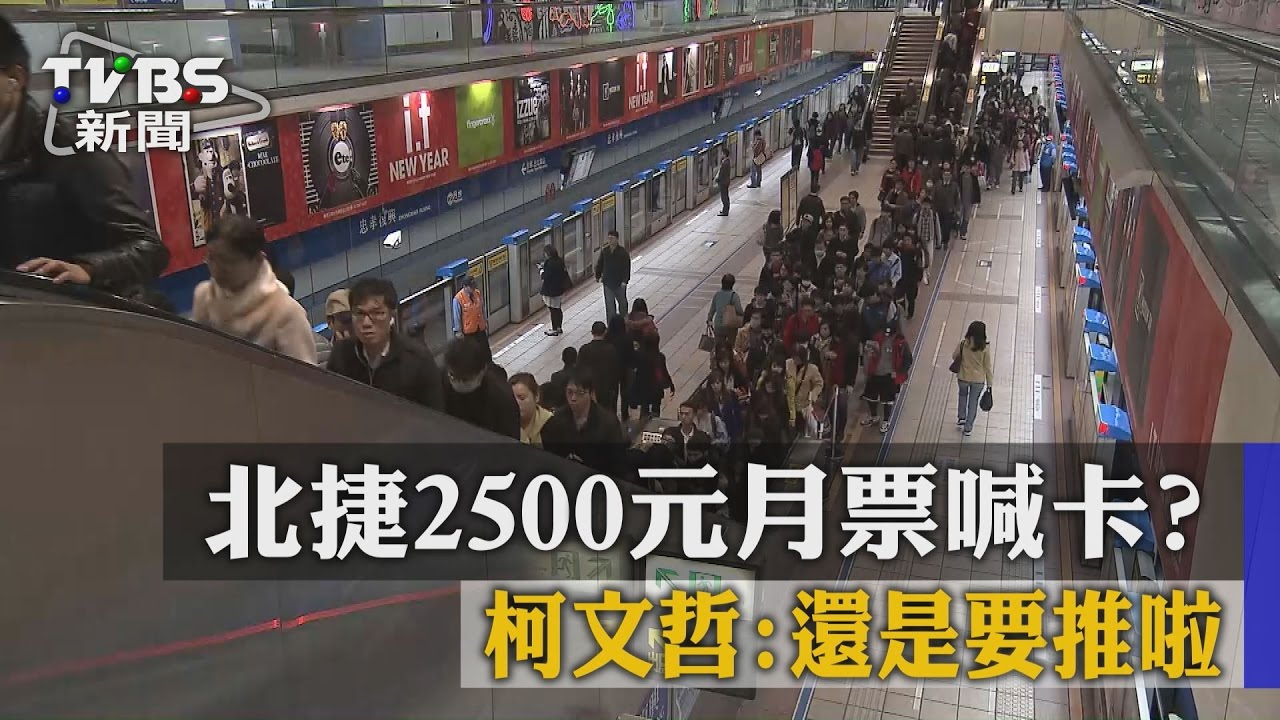 北捷2500元月票喊卡? 柯文哲:還是要推啦