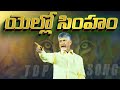 Yellow Singam TDP Song Telugu Desam Party Chandrababu Political Songs