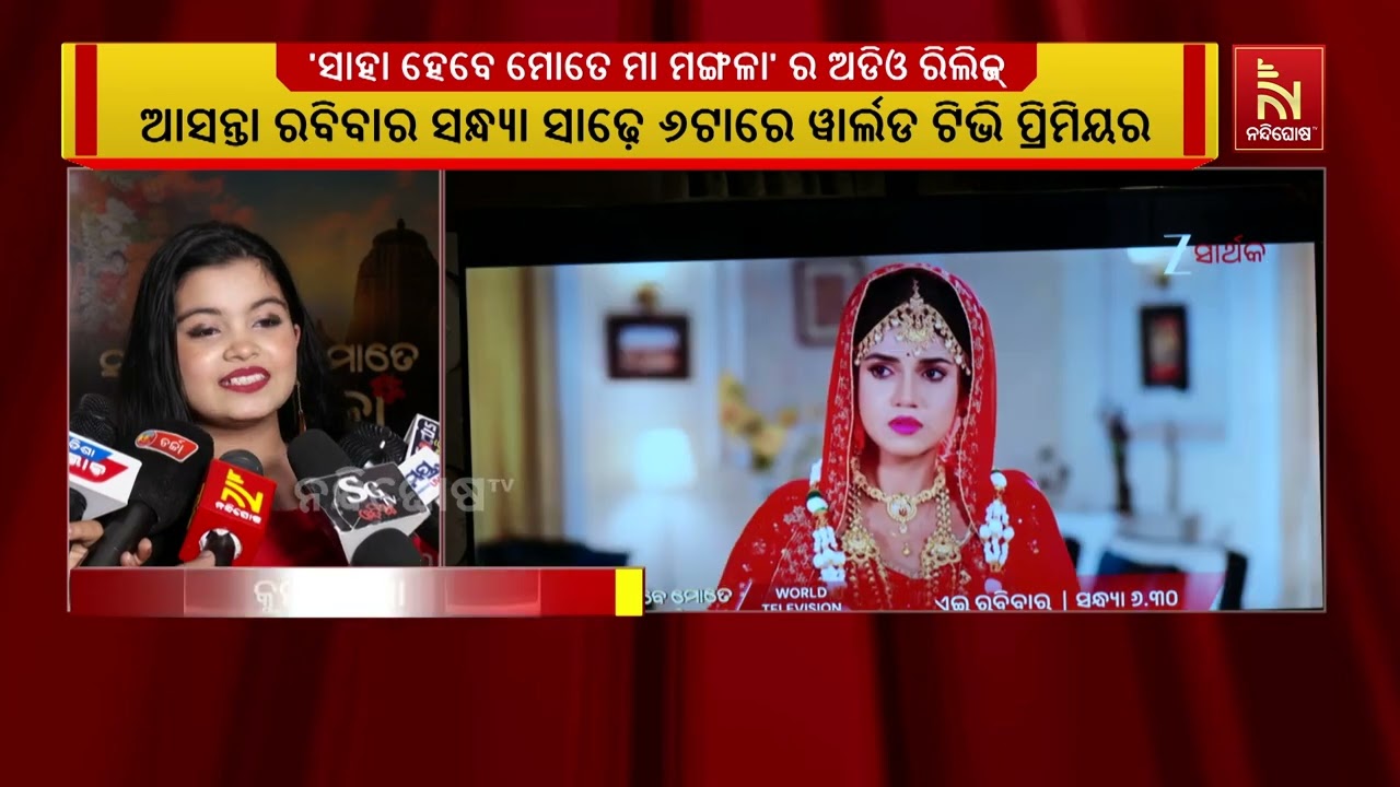 ଜୀ ସାର୍ଥକର ନୂଆ ଚଳଚ୍ଚିତ୍ର 'ସାହା ହେବେ ମୋତେ ମା ମଙ୍ଗଳା' ର ?