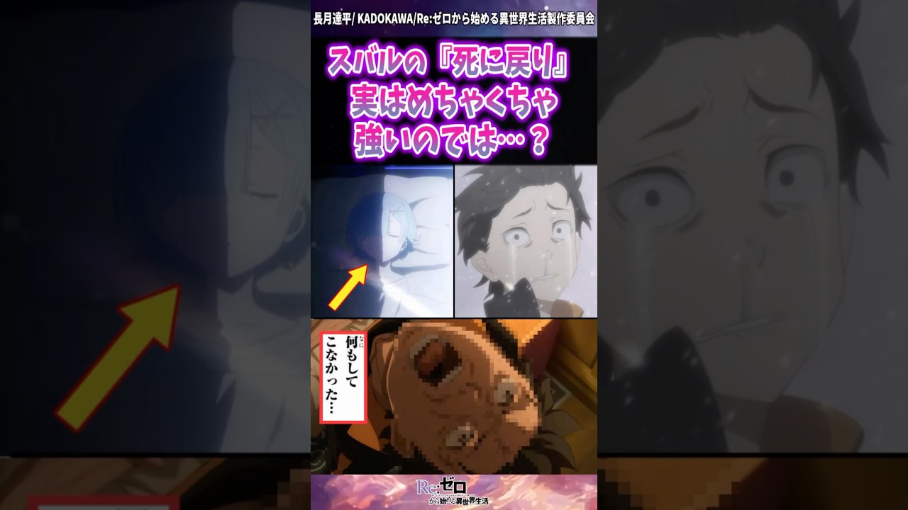 【リゼロ】スバルの『死に戻り』は実はめちゃくちゃ強いのでは？ #shorts #リゼロ #reゼロから始める異世界生活 #反応集