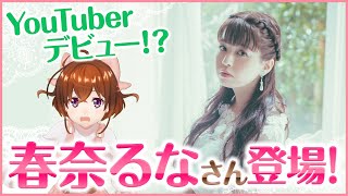 【冴えカノ】アーティスト・春奈るなさんにインタビュー！【なちょこのアルバイト】