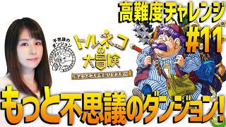 【トルネコの大冒険 不思議のダンジョン】高難度に挑戦！女性ゲームライターが名作RPGを攻略！ちょっとステキなリマスター