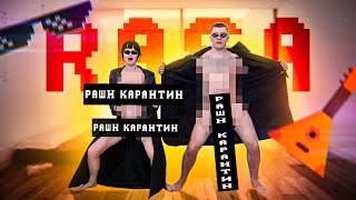 Рашн карантин