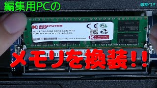 編集用PCのメモリを換装してみた