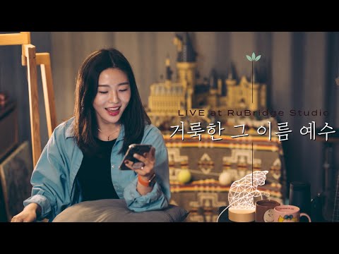 거룩한 그 이름 예수 Cover by TLWC