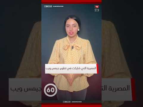 من هي  «بنت الهيثم» المصرية التي شاركت في إنجاز تليسكوب جيمس ويب؟