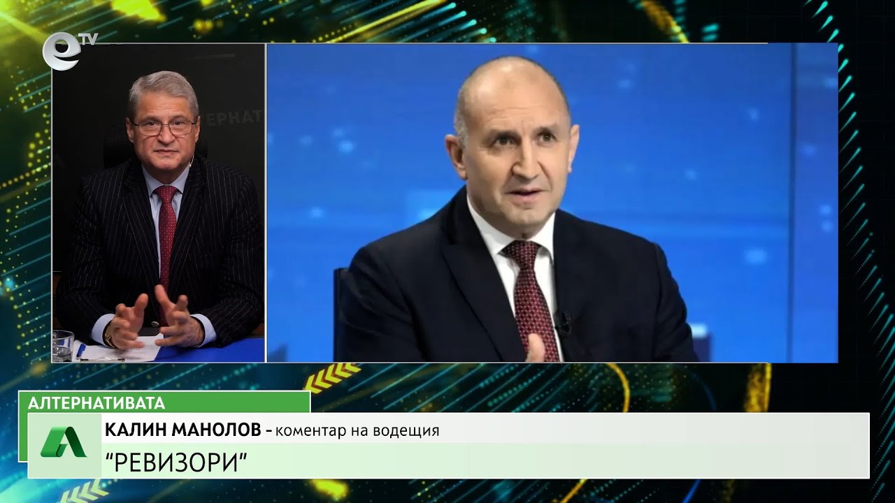 АЛТЕРНАТИВАТА С КАЛИН МАНОЛОВ | 04.02.2026