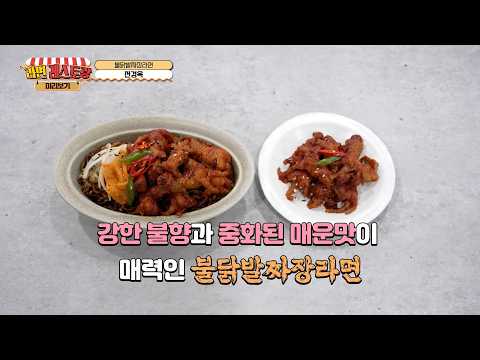 눈으로 미리 맛보는 구미 라면축제 먹거리! 11. 불닭발짜장라면 - 전경옥 대표 (자두샵)