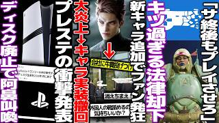 女性向けゲームに新キャラ追加→大炎上して会社に牛糞投げつけられ公式がビビって新キャラ追加撤回して長文謝罪してしまう/プレイステーション遂にディスク廃止で阿鼻叫喚..今後のCS市場はどうなる