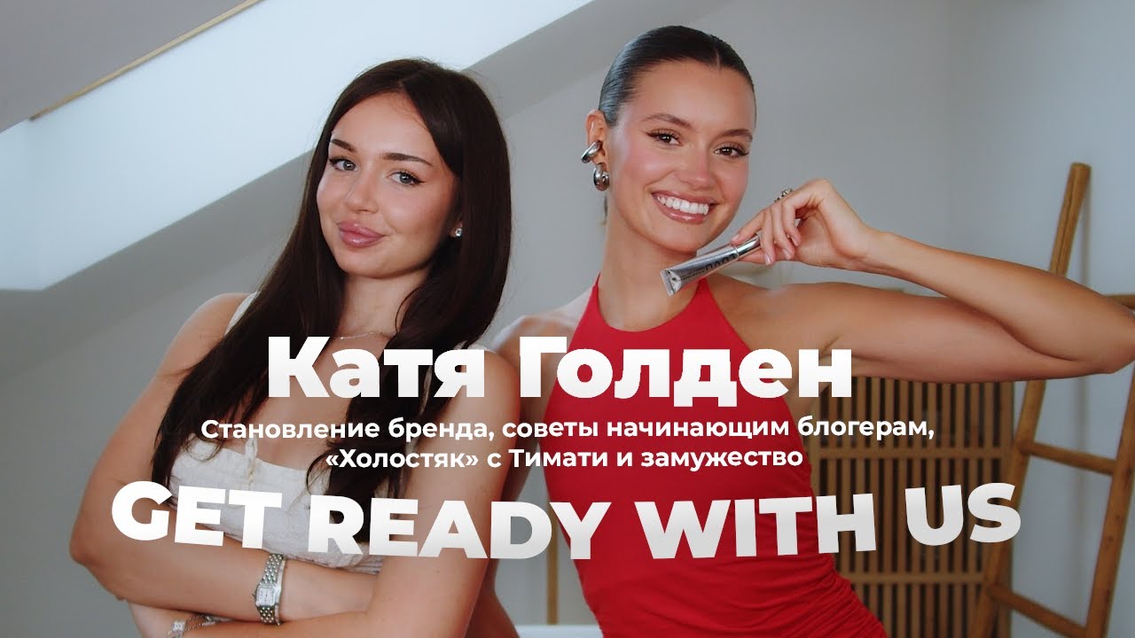 Становление бренда, советы начинающим блогерам, «Холостяк» с Тимати/ GET READY WITH US /Катя Голден Thumbnail