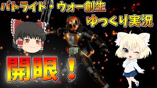バトライド創生ゆっくり実況　第1話「ライダー消滅！？」【ゆっくり実況】
