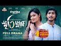 Smritisharok (স্মৃতিস্মারক) | Tasnia Farin | Tawsif Mahbub | Nouman | Ria | Masum | Mili | EID Natok