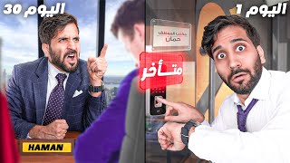اشتغلت كموظف لمدة ٣٠ يوم 😰💼 !!