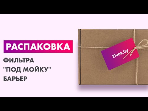 Миниатюра изображения товара Фильтр под мойку БАРЬЕР Профи Complex