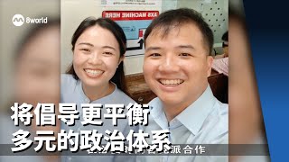 刘宇扬与蒋佩姗承诺将倡导更平衡多元的政治体系
