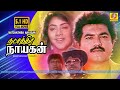 நட்சத்திர நாயகன் Natchathira Nayagan சரத்குமார் �