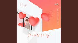 하나의 사랑 (Inst.)