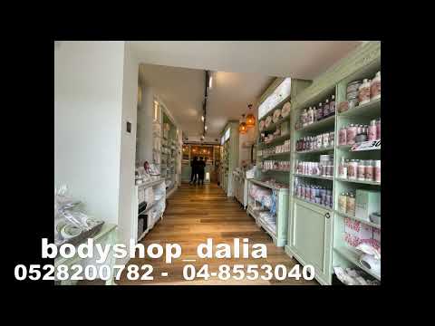 בוחרים ב-body shop הנחות עד 50%