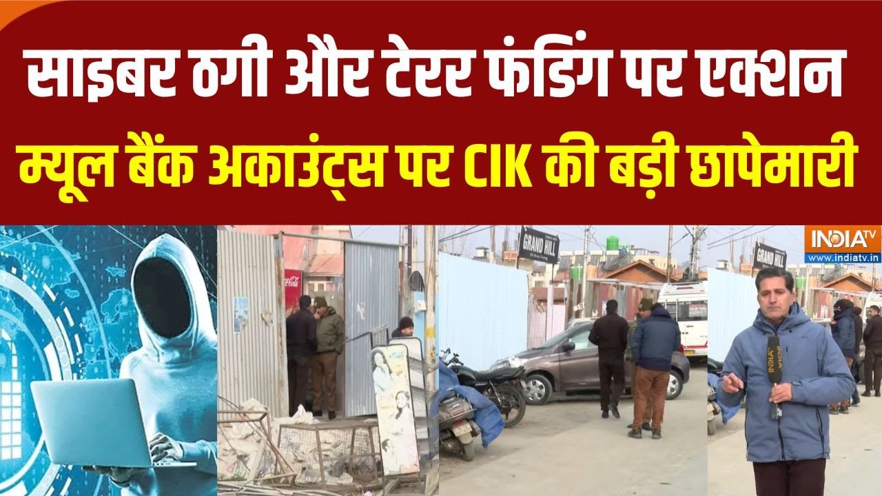 CIK Raids In Kashmir: साइबर ठगी और टेरर फंडिंग को लेकर म्यूल बैंक अ?