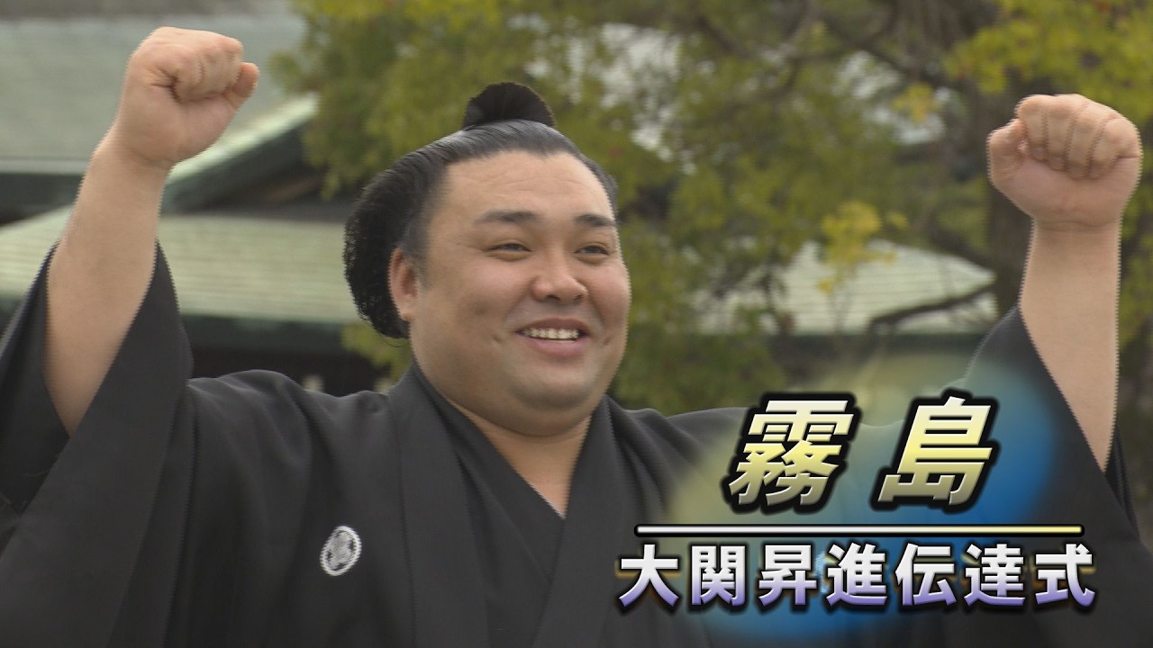 霧島　大関昇進伝達式SUMO