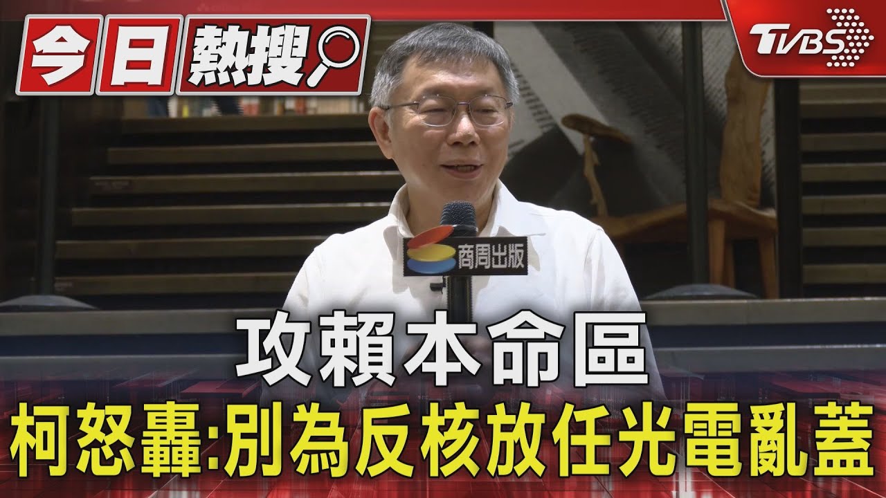 攻賴本命區 柯怒轟:別為反核放任光電亂蓋