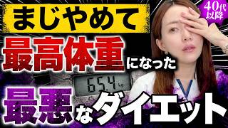 痩せるどころか過去最高体重に達してしまう、最悪なダイエット5選