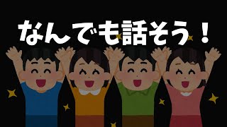 何でも気軽に話せる温かい雑談をしたいの枠