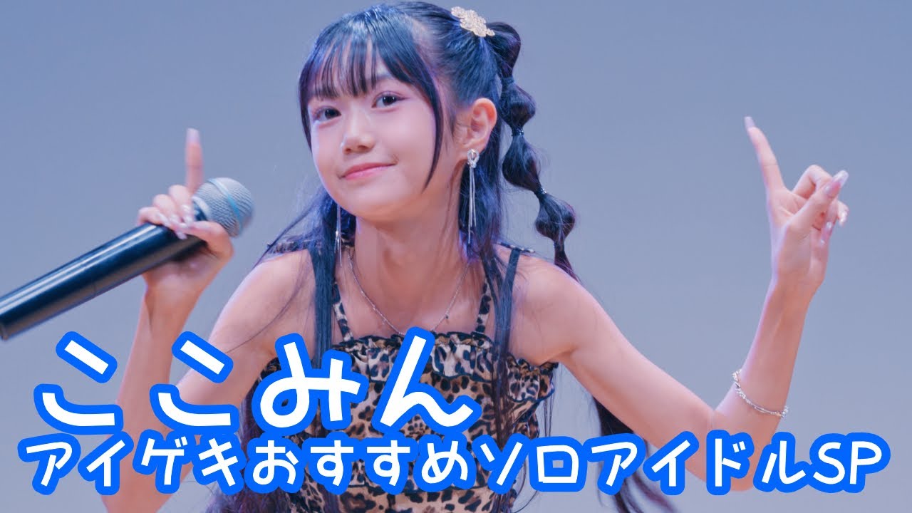 2025.10.19 - ここみん「あすはデートなのに、今すぐ声が聞きたい（アンジュルム）」【アイゲキおすすめソロアイドルSP】 