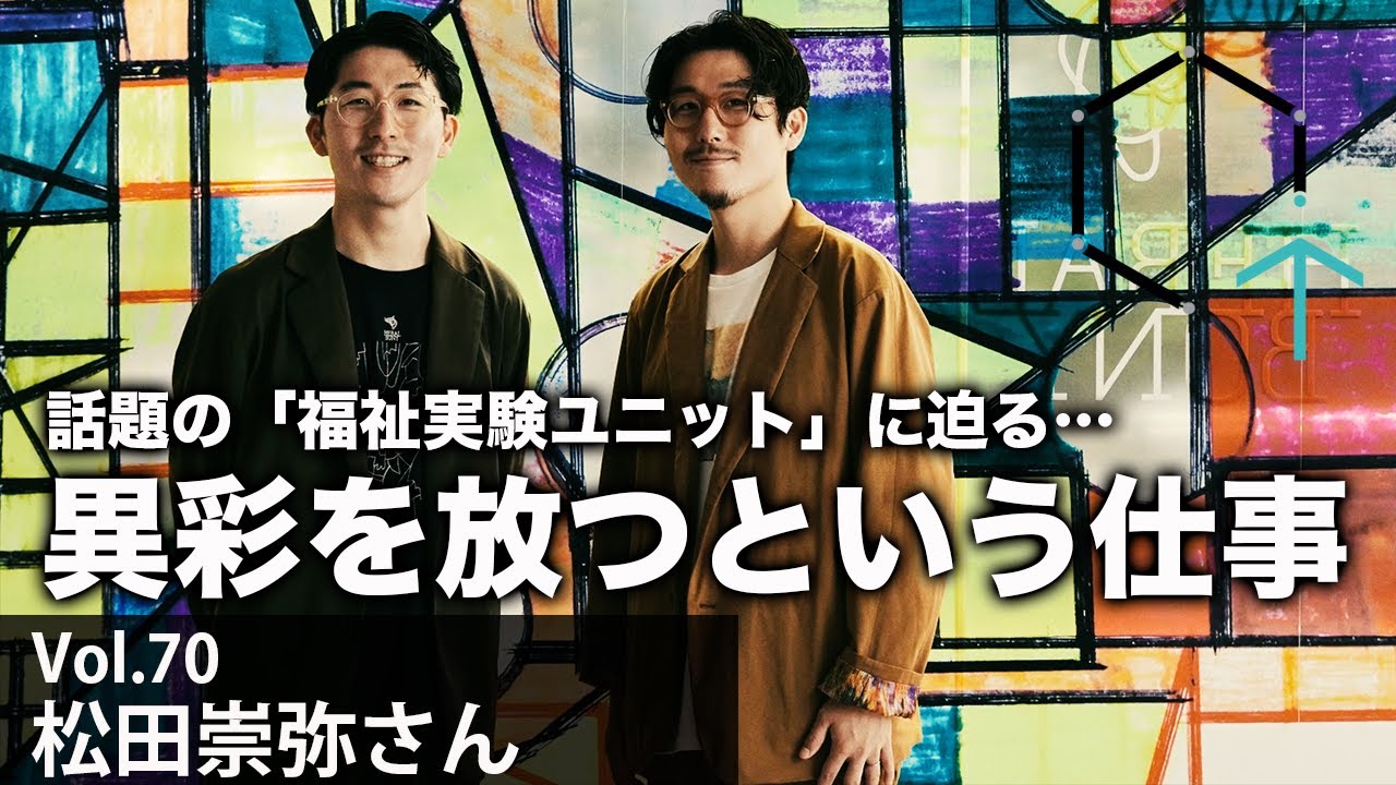 【Vol70】松田崇弥さん『”異彩を、放て。”がテーマのへラルボニーの代表を独占インタビュー』