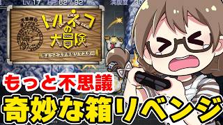 【クリア後】トルネコの大冒険　不思議のダンジョンのリマスター『奇妙な箱』 持ち帰り！エンディング後もっと不思議のダンジョン30Fから今日こそ帰還する【トルネコの大冒険 ちょっとステキなリマスター】