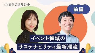 生活者もサステナブルが当たり前に‐前編‐【宣伝会議サミット2024】