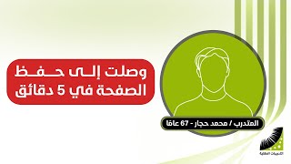 الحفظ لكبار السن بطريقة رهيبة تجربة متدرب سابق عمره 67 سنة وكيف تطور حفظه