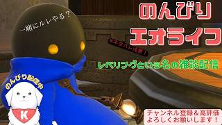 【#FF14 】レベリングしながら雑談配信ｗ　※ネタバレ注意【雑談あり】