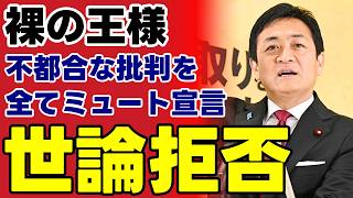 【玉木雄一郎の誤算】批判をアンチと決めつけ対話を拒否ｗ ネット政治の旗手が陥った“エコーチェンバー”の正体【政治解説・世論】