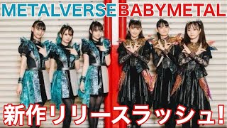 【BABYMETAL】LEGEND-METAL FORTHが映像作品化!/【METALVERSE】映画主題歌をシングルリリース！