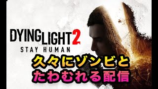 【DYING LIGHT2】ゾンビ好きアナウンサーと行く【生配信】