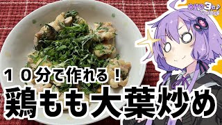ゆかり3分クッキング　10分で作れる！鶏もも肉の大葉炒め【VOICEROIDクッキング】