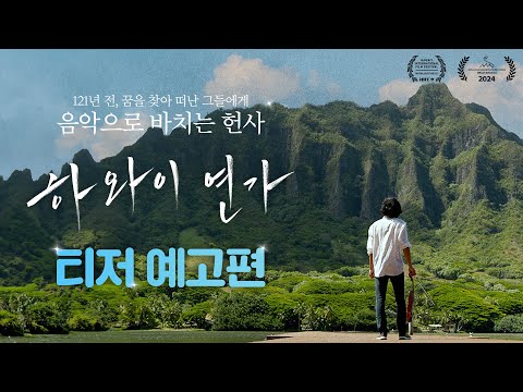 [하와이 연가] 티저 예고편 / Official Teaser Trailer of Songs of Love from Hawaii 예고편